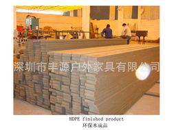 深圳市豐源戶外家具塑料建材產品一覽